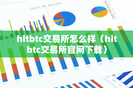 hitbtc交易所怎么样（hitbtc交易所官网下载）-第1张图片-智财锋资讯网
