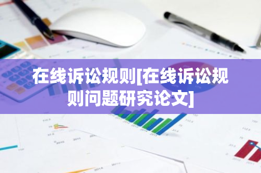 在线诉讼规则[在线诉讼规则问题研究论文]-第1张图片-智财锋资讯网