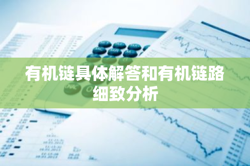 有机链具体解答和有机链路细致分析-第1张图片-智财锋资讯网