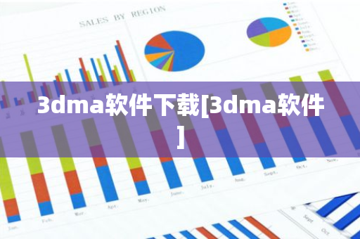 3dma软件下载[3dma软件]-第1张图片-智财锋资讯网