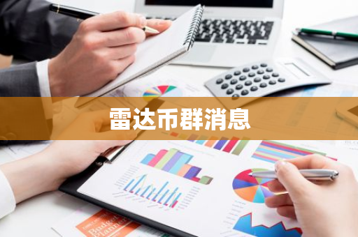 雷达币群消息-第1张图片-智财锋资讯网