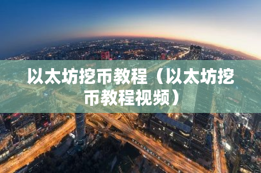 以太坊挖币教程（以太坊挖币教程视频）-第1张图片-智财锋资讯网