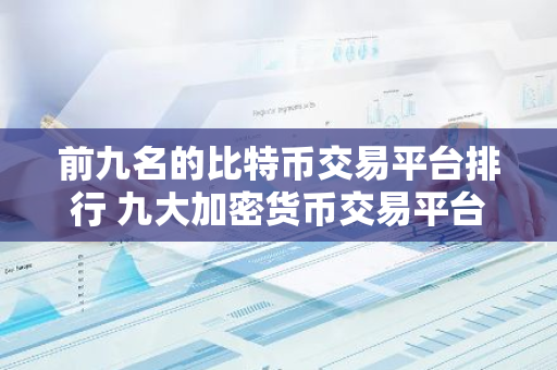 前九名的比特币交易平台排行 九大加密货币交易平台-第1张图片-智财锋资讯网