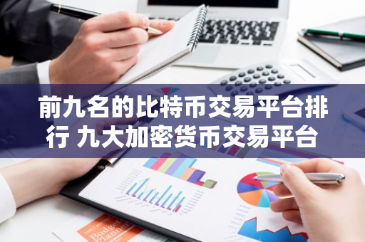 前九名的比特币交易平台排行 九大加密货币交易平台-第1张图片-智财锋资讯网