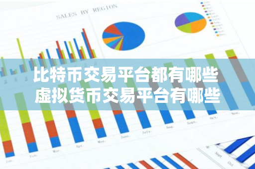 比特币交易平台都有哪些 虚拟货币交易平台有哪些-第1张图片-智财锋资讯网