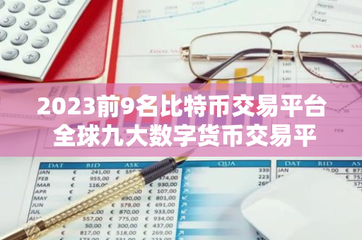 2023前9名比特币交易平台 全球九大数字货币交易平台-第1张图片-智财锋资讯网