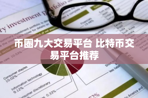 币圈九大交易平台 比特币交易平台推荐
