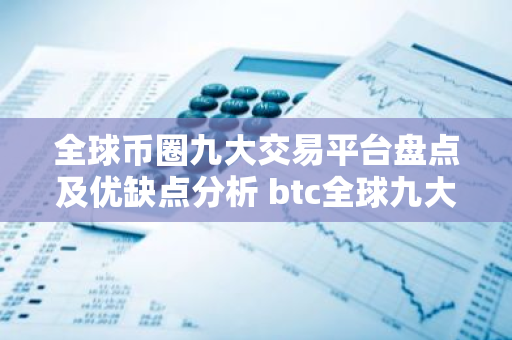 全球币圈九大交易平台盘点及优缺点分析 btc全球九大交易平台-第1张图片-智财锋资讯网