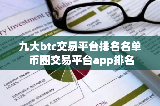九大btc交易平台排名名单 币圈交易平台app排名-第1张图片-智财锋资讯网