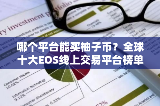 哪个平台能买柚子币？全球十大EOS线上交易平台榜单-第1张图片-智财锋资讯网