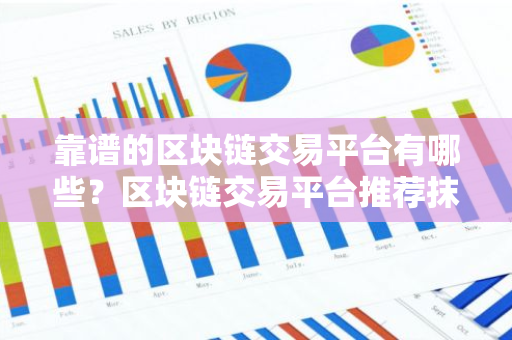 靠谱的区块链交易平台有哪些？区块链交易平台推荐抹茶-第1张图片-智财锋资讯网