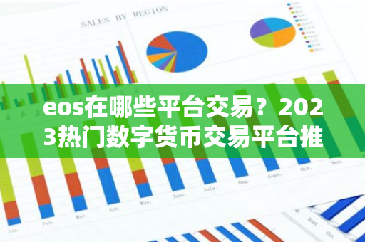 eos在哪些平台交易？2023热门数字货币交易平台推荐