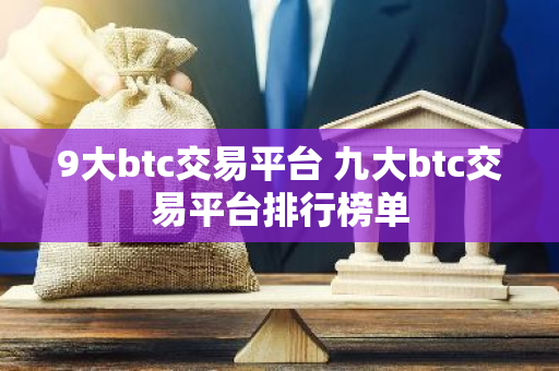 9大btc交易平台 九大btc交易平台排行榜单-第1张图片-智财锋资讯网 9大btc交易平台 九大btc交易平台排行榜单-第1张图片-智财锋资讯网
