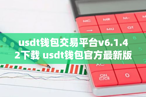 usdt钱包交易平台v6.1.42下载 usdt钱包官方最新版app安装包-第1张图片-智财锋资讯网