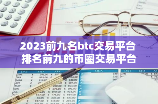 2023前九名btc交易平台 排名前九的币圈交易平台-第1张图片-智财锋资讯网