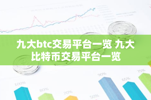 九大btc交易平台一览 九大比特币交易平台一览-第1张图片-智财锋资讯网