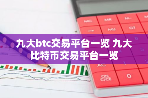 九大btc交易平台一览 九大比特币交易平台一览-第1张图片-智财锋资讯网