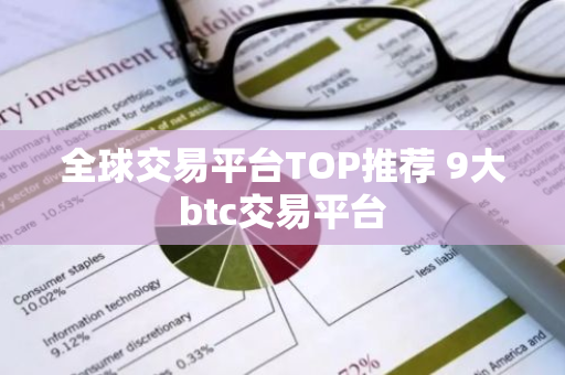 全球交易平台TOP推荐 9大btc交易平台-第1张图片-智财锋资讯网