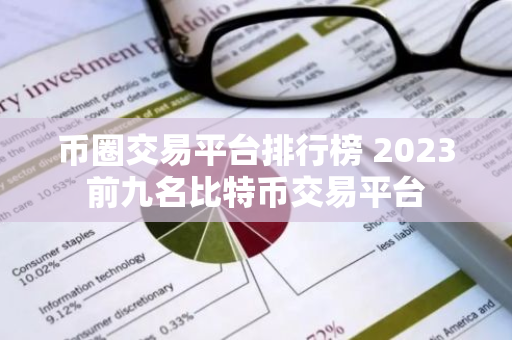 币圈交易平台排行榜 2023前九名比特币交易平台-第1张图片-智财锋资讯网