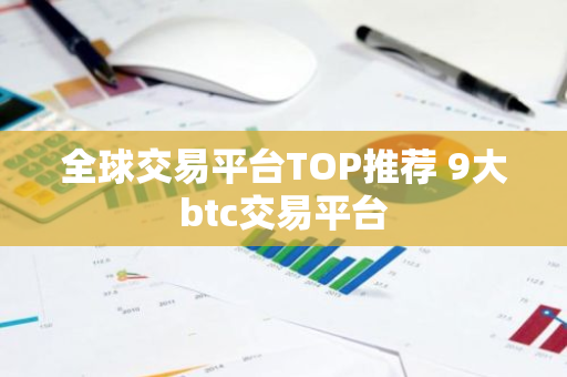 全球交易平台TOP推荐 9大btc交易平台-第1张图片-智财锋资讯网