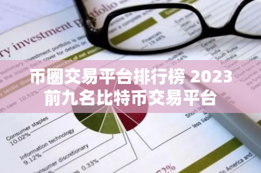 币圈交易平台排行榜 2023前九名比特币交易平台-第1张图片-智财锋资讯网