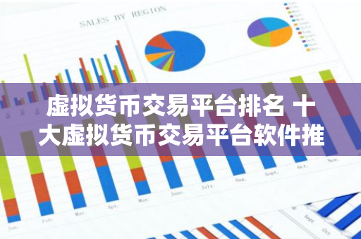 虚拟货币交易平台排名 十大虚拟货币交易平台软件推荐抹茶-第1张图片-智财锋资讯网