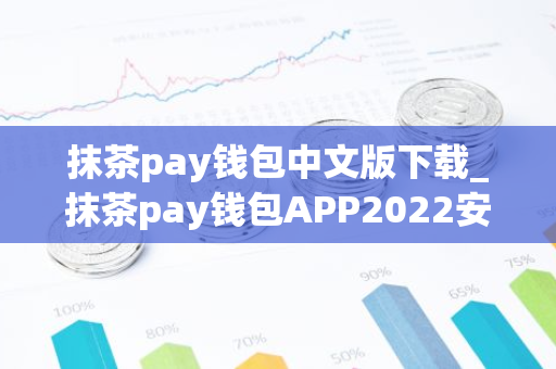 抹茶pay钱包中文版下载_抹茶pay钱包APP2022安卓下载