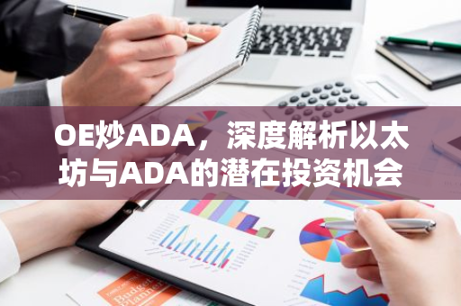OE炒ADA，深度解析以太坊与ADA的潜在投资机会-第1张图片-智财锋资讯网