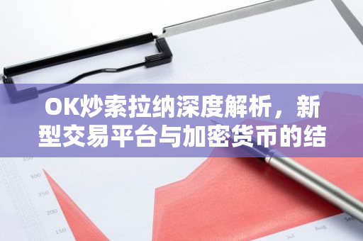OK炒索拉纳深度解析，新型交易平台与加密货币的结合-第1张图片-智财锋资讯网