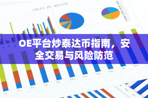 OE平台炒泰达币指南，安全交易与风险防范-第1张图片-智财锋资讯网
