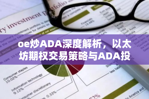 oe炒ADA深度解析，以太坊期权交易策略与ADA投资前景-第1张图片-智财锋资讯网
