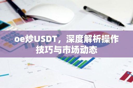 oe炒USDT，深度解析操作技巧与市场动态