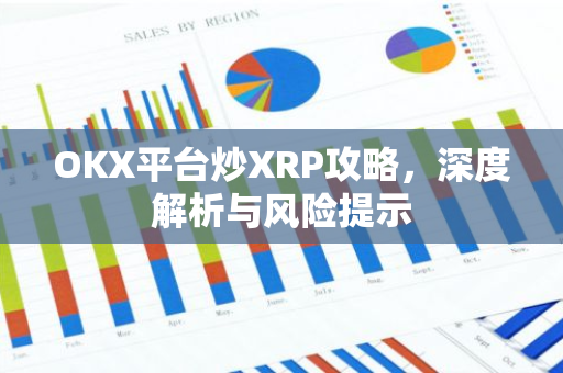 OKX平台炒XRP攻略，深度解析与风险提示-第1张图片-智财锋资讯网