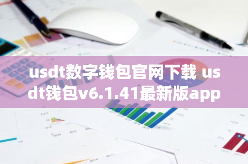 usdt数字钱包官网下载 usdt钱包v6.1.41最新版app