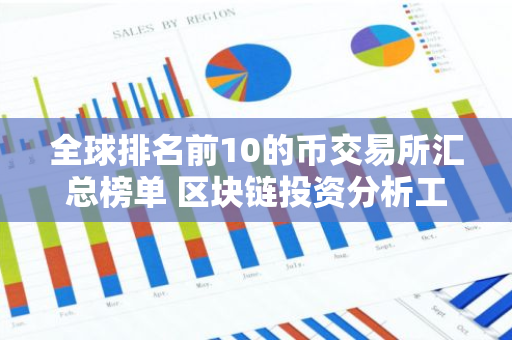 全球排名前10的币交易所汇总榜单 区块链投资分析工具哪个好-第1张图片-智财锋资讯网