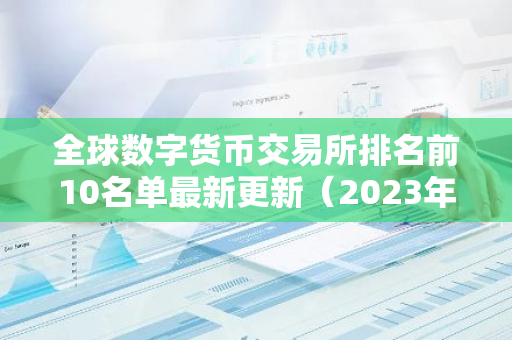 全球数字货币交易所排名前10名单最新更新（2023年权威必看榜）-第1张图片-智财锋资讯网