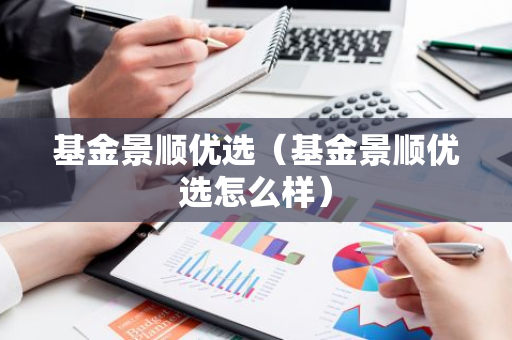 基金景顺优选（基金景顺优选怎么样）-第1张图片-智财锋资讯网