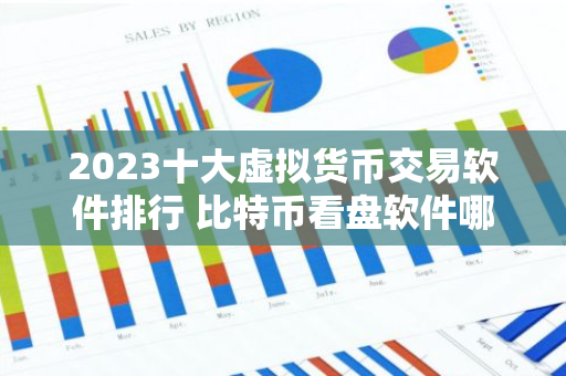 2023十大虚拟货币交易软件排行 比特币看盘软件哪个好