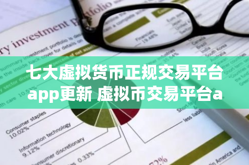 七大虚拟货币正规交易平台app更新 虚拟币交易平台app排行下载