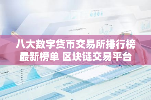 八大数字货币交易所排行榜最新榜单 区块链交易平台最新推荐-第1张图片-智财锋资讯网