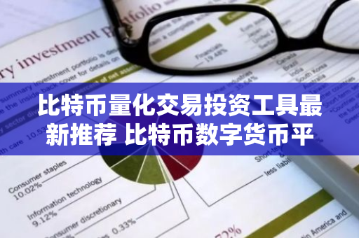 比特币量化交易投资工具最新推荐 比特币数字货币平台十大榜单最新汇总