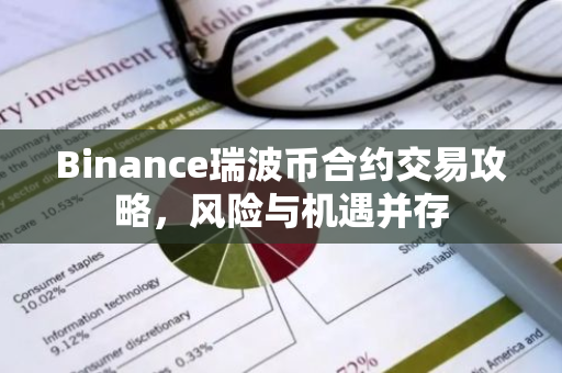 Binance瑞波币合约交易攻略，风险与机遇并存-第1张图片-智财锋资讯网