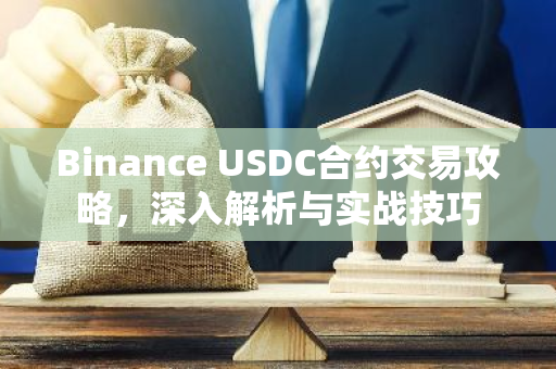 Binance USDC合约交易攻略，深入解析与实战技巧-第1张图片-智财锋资讯网