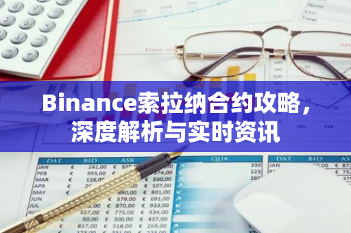 Binance索拉纳合约攻略，深度解析与实时资讯-第1张图片-智财锋资讯网