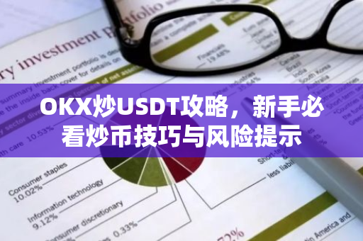 OKX炒USDT攻略，新手必看炒币技巧与风险提示