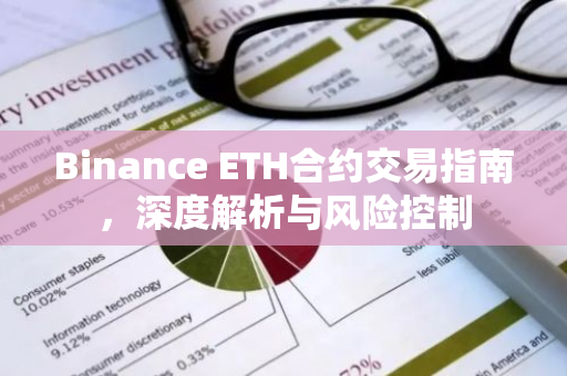 Binance ETH合约交易指南，深度解析与风险控制
