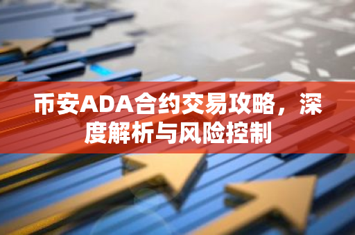 币安ADA合约交易攻略，深度解析与风险控制