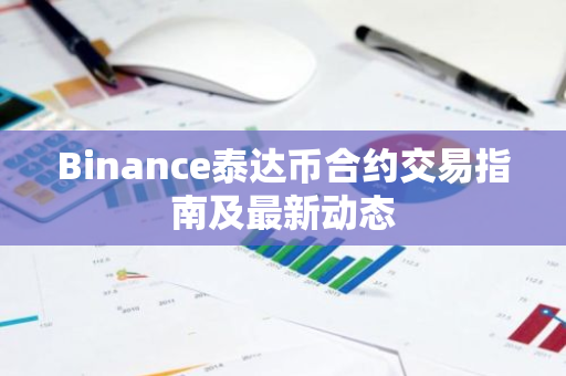 Binance泰达币合约交易指南及最新动态