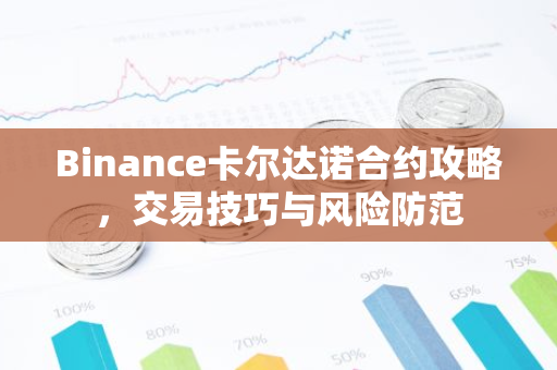 Binance卡尔达诺合约攻略，交易技巧与风险防范