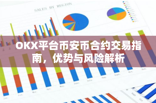 OKX平台币安币合约交易指南，优势与风险解析-第1张图片-智财锋资讯网